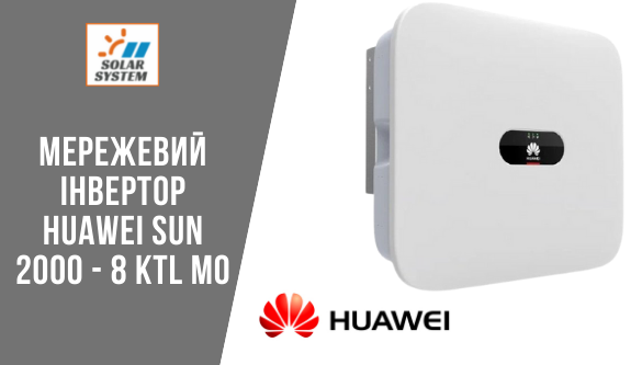 інвертор Huawei Sun 2000 8 KTL MO