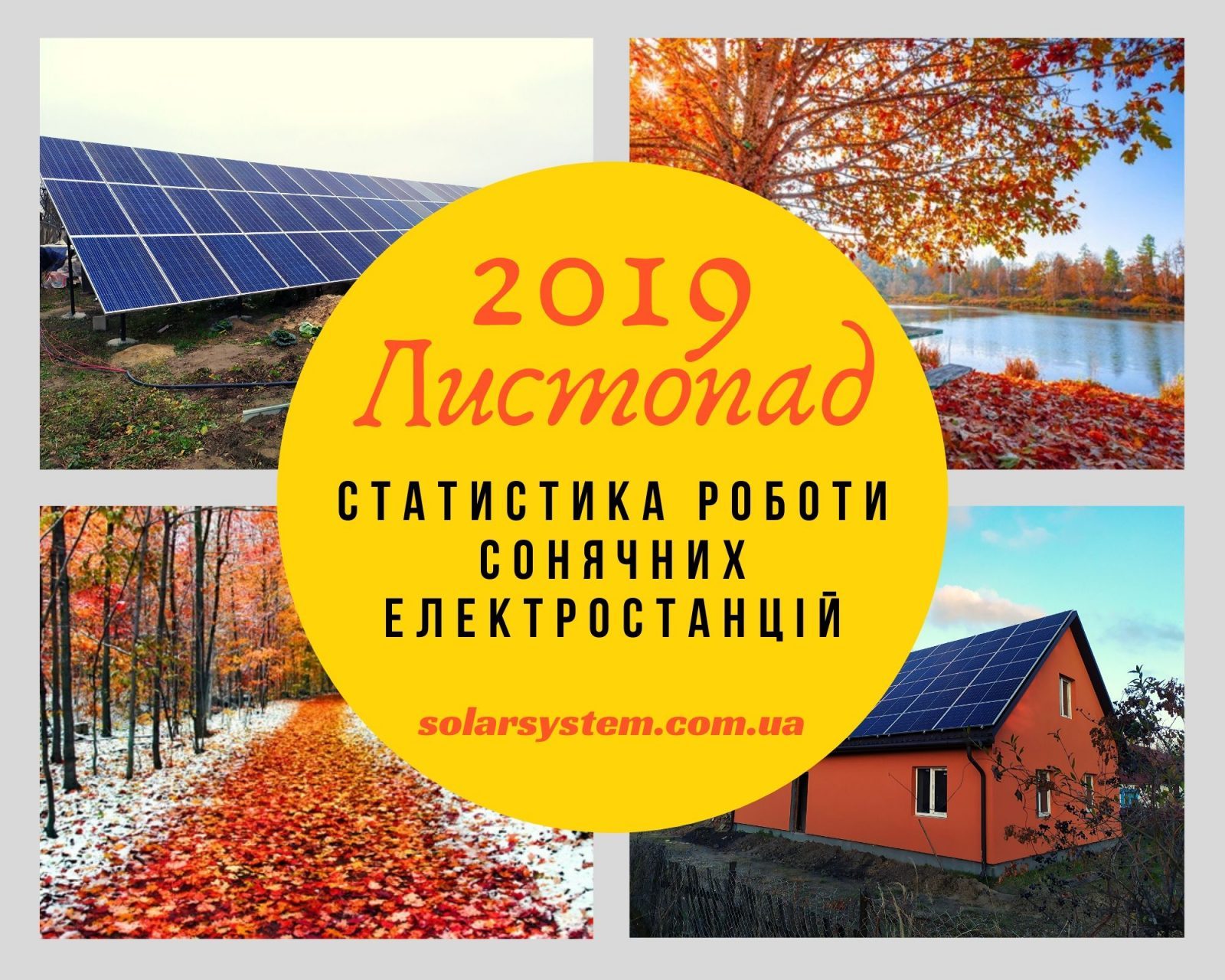 Показники генерації сонячних електростанцій за листопад 2019 року
