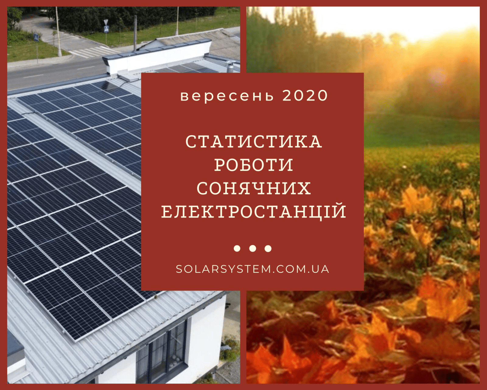 Звіт про роботу сонячних електростанцій під Зелений тариф за вересень 2020 року