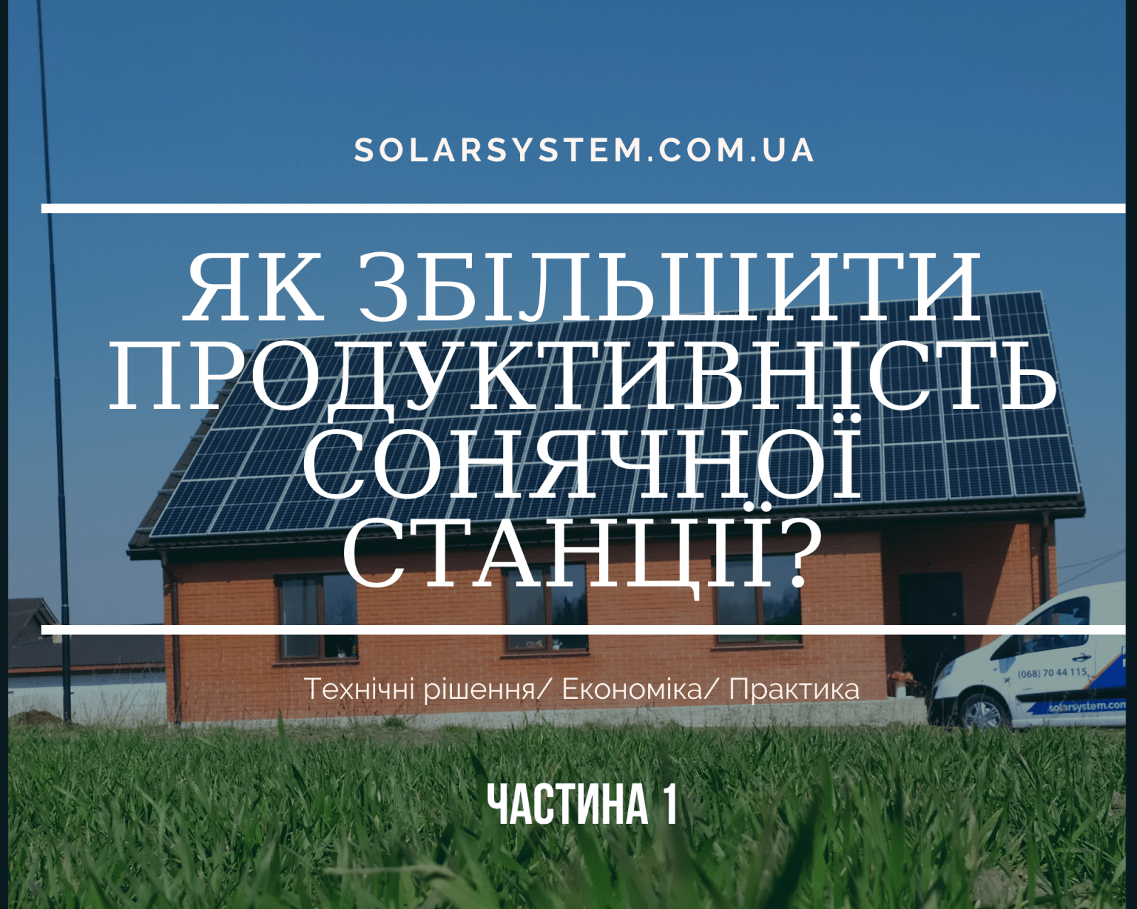 Як збільшити продуктивність сонячної електростанції? Технічні рішення/ Економіка/ Практичний досвід