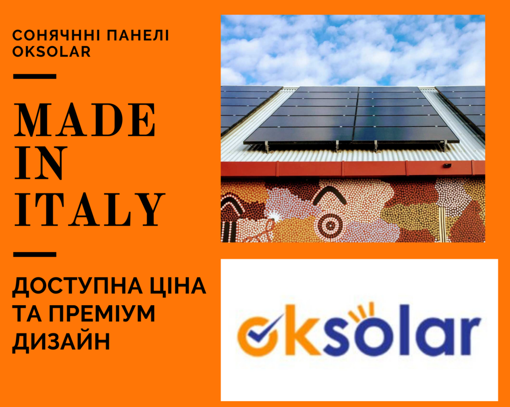 Європейська якість за доступною ціною та преміальним дизайном /// Сонячні панелі Ok Solar