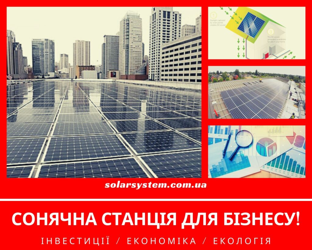 Сонячна станція для покриття власного споживання в бізнесі