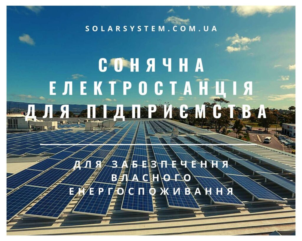 Сонячні електростанції для бізнесу та підприємств для власного споживання