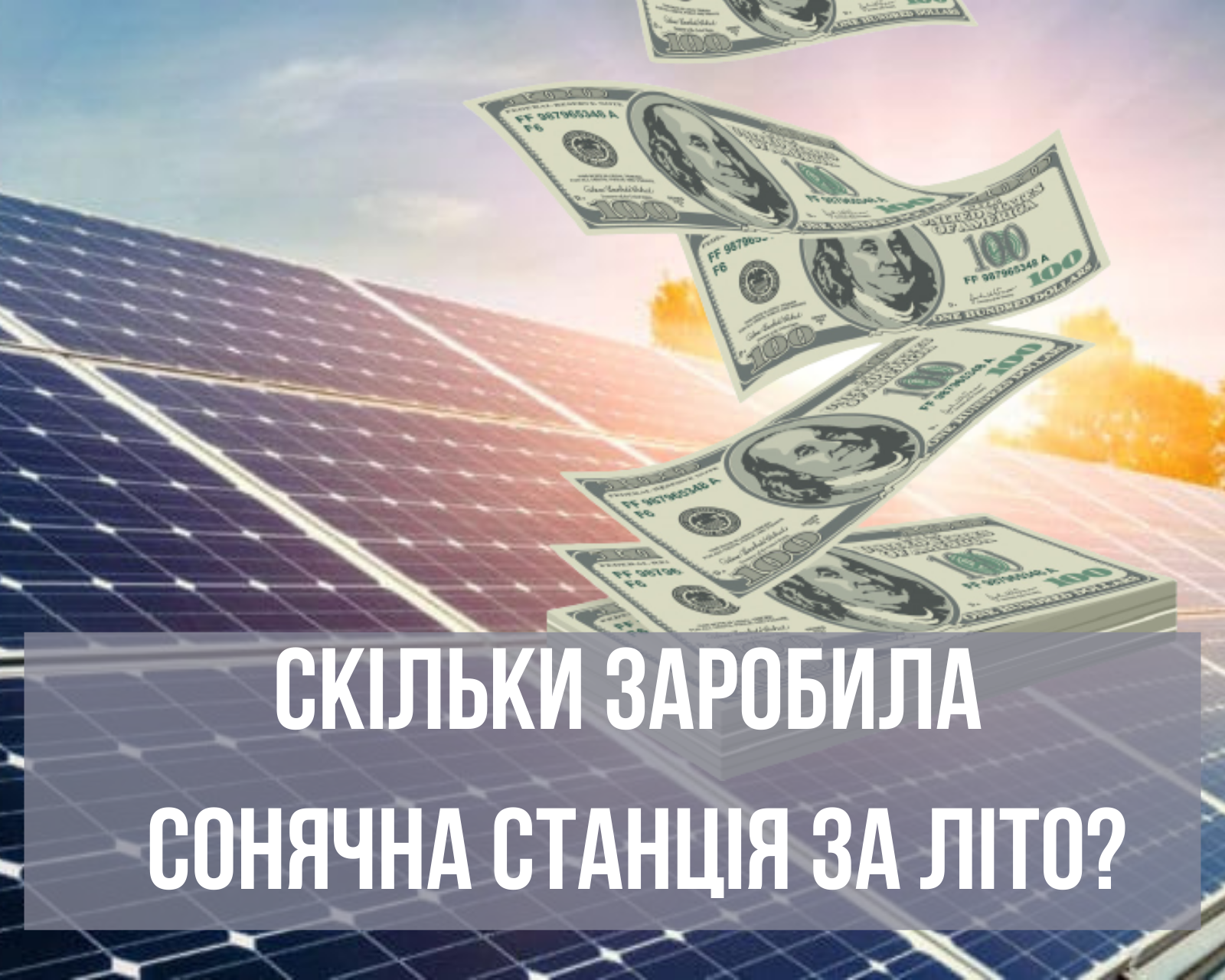 Чому українські компанії починають активно інвестувати у сонячні електростанції 2