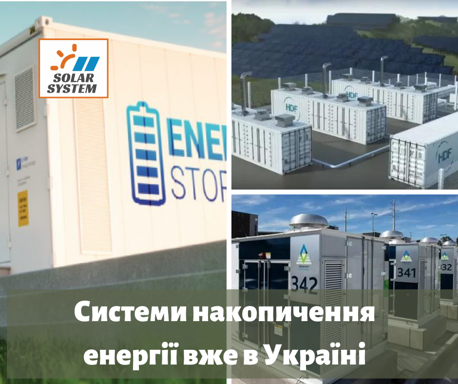 Системи накопичення енергії вже в Україні
