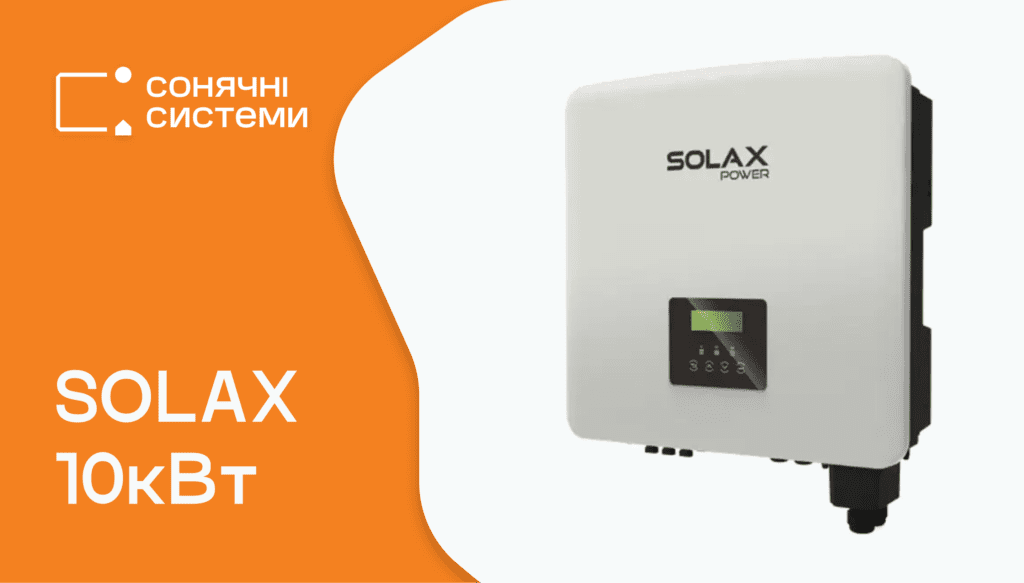 Solax 10 кВт